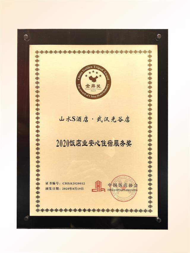 101、金鼎獎(jiǎng)-2020飯店業(yè)“安心住宿服務(wù)”獎(jiǎng)（山水S 光谷店）.jpg