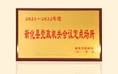 加強(qiáng)政企合作！中青旅山水酒店新化店發(fā)揮運(yùn)營優(yōu)勢助力服務(wù)鄉(xiāng)村振興