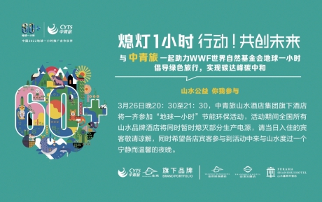 行動，共創(chuàng)未來 | 中青旅山水酒店連續(xù)13年參與“地球一小時”環(huán)?；顒?></div>                                    <p>行動，共創(chuàng)未來 | 中青旅山水酒店連續(xù)13年參與“地球一小時”環(huán)保活動</p>                                    <div   id=