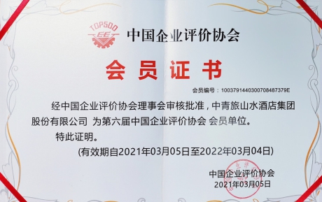 喜訊 | 中青旅山水酒店集團榮獲“誠信經(jīng)營示范企業(yè)”榮譽稱號