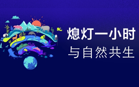 與自然共生 | 中青旅山水酒店連續(xù)12年參與“地球一小時”環(huán)?；顒?></div>                                    <p>與自然共生 | 中青旅山水酒店連續(xù)12年參與“地球一小時”環(huán)?；顒?/p>                                    <div   id=