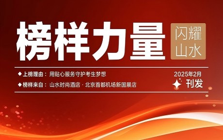 山水榜樣丨情暖服務(wù)，旗贊初心